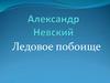 Александр Невский. Ледовое побоище