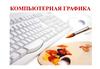 Компьютерная графика