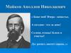 Майков Аполлон Николаевич