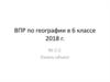 Узнавание объектов. ВПР в 6 классе 2018 г