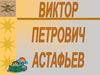 Астафьев Виктор Петрович (1924-2001), рассказ "Царь-рыба"