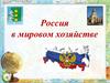 Россия в мировом хозяйстве