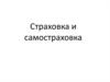 Страховка и самостраховка