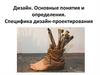 Дизайн. Основные понятия и определения. Специфика дизайн-проектирования