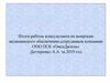 Итоги работы консультанта по вопросам медицинского обеспечения сотрудников компании ООО ПСК «ОмскДизель»
