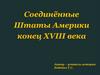 Соединённые Штаты Америки в конце XVIII века