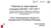 Переход на новую версию стандарта ISO/IEC 17011:2017