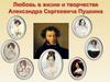 Любовь в жизни и творчестве Александра Сергеевича Пушкина