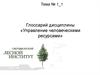 Глоссарий дисциплины «Управление человеческими ресурсами». Тема 1-1