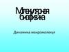 Динамика макромолекул