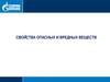 Свойства опасных и вредных веществ