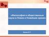 Философия и общественные науки в Новое и Новейшее время