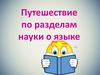 Путешествие по разделам науки о языке