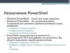 Назначение PowerShell