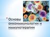 Онкоиммунология и иммунотерапия