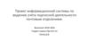 Проект информационной системы по ведению учёта подписной деятельности почтовым отделением
