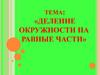 Деление окружности на равные части