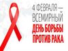 Всемирный день борьбы против рака (World Cancer Day)
