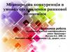 Мiжнародна конкуренція в умовах становлення ринкової економіки