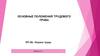 Охрана труда. Трудовой договор