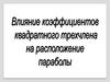 Влияние коэффициентов квадратного трехчлена на расположение параболы