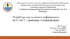 Разработка мер по защите информации в АСУ «АСУ – навигация Алтайский край»