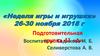 Неделя игры и игрушки