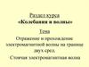Отражение и прохождение электромагнитной волны на границе двух сред. Стоячая электромагнитная волна. 18