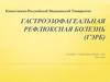 Гастроэзофагеальная рефлюксная болезнь (ГЭРБ)