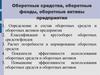 Оборотные средства, оборотные фонды, оборотные активы предприятия