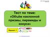 Тест по теме: "Объем наклонной призмы, пирамиды и конуса". Вариант 1