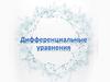 Дифференциальные уравнения