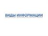 Виды информации