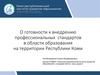 Готовность к внедрению профессиональных стандартов в области образования на территории Республики Коми