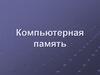 Компьютерная память