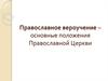 Православное вероучение – основные положения Православной Церкви
