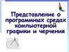 Представление о программных средах компьютерной графики и черчения