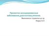 Пролактин-ассоциированные заболевания, диагностика, лечение
