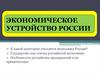 Экономическое устройство России