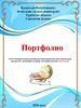 Портфолио «№37 Б. Майлин атындағы жалпы орта білім беретін мектебі» коммуналдық мемлекеттік мекемесінің ағылшын тілі