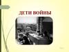 Дети войны. Цифры и факты