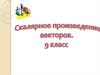 Скалярное произведение векторов. 9 класс