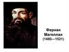 Первая кругосветная экспедиция Ф. Магеллана