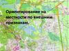 Ориентирование на местности по внешним признакам