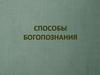 Способы богопознания