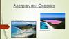 Австралия и Океания