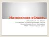 Московская область