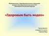 Здоровым быть модно