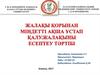 Жалақы қорынан міндетті ақша ұстап қалу. Жалақыны есептеу тәртібі