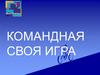 Командная "Своя Игра" - II Полуфинал
